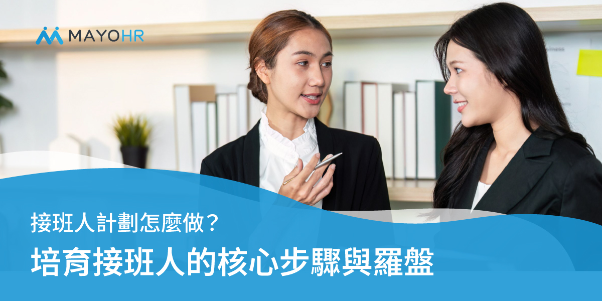 接班人計劃怎麼做？4大核心步驟、人才九宮格重點整理