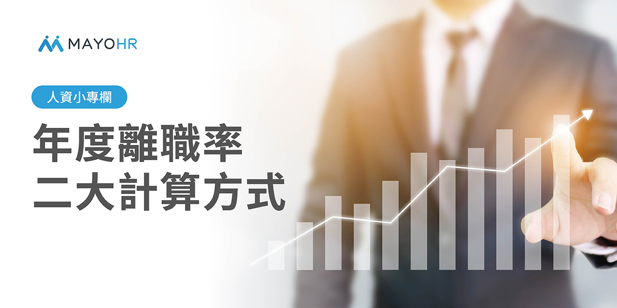 離職率計算公式詳解：一篇解析年度離職率二大計算方式