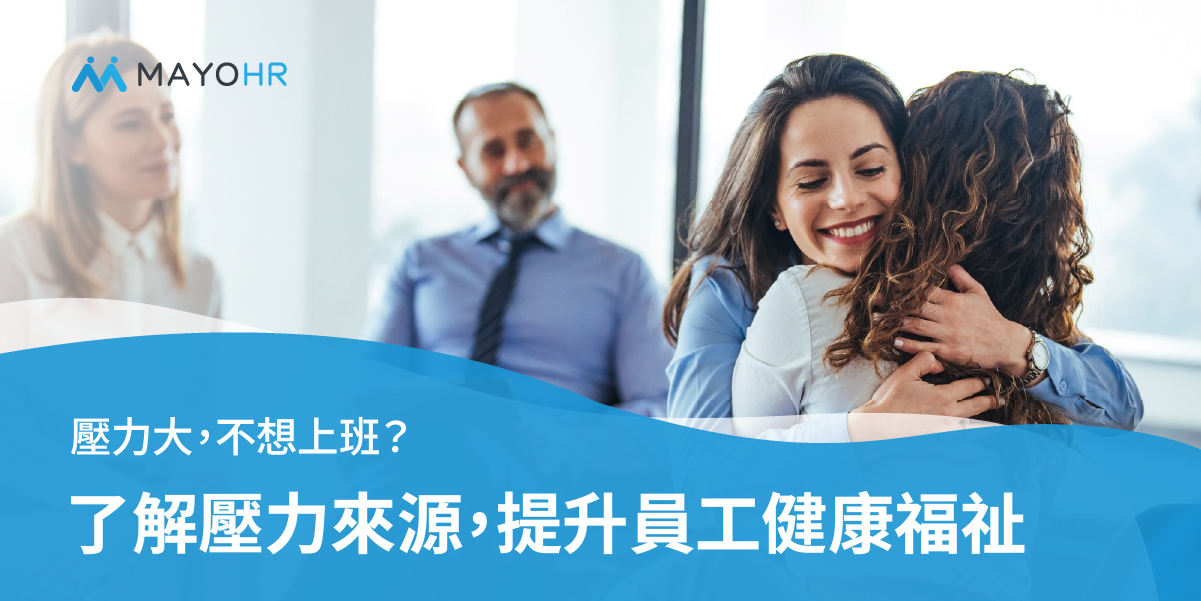 不想上班？提升員工健康福祉，探索免費心理健康支持計畫
