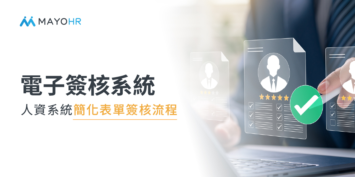 電子簽核系統怎麼選？Apollo 人資系統讓企業高效管理簽核流程