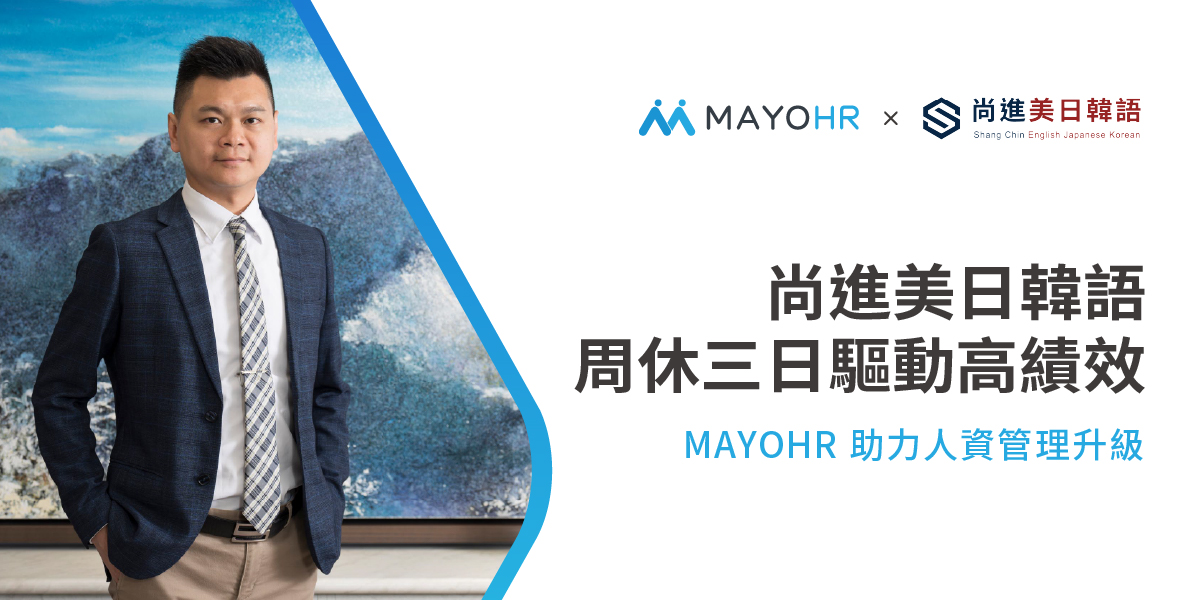 尚進美日韓語：周休三日驅動高績效，MAYOHR助力人資管理升級