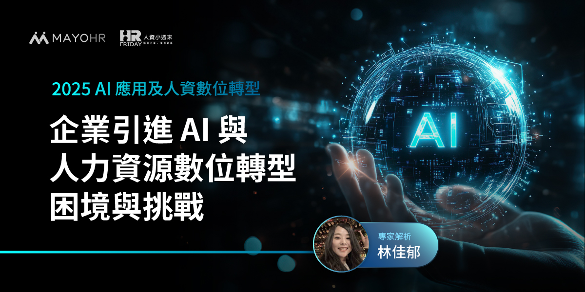 企業引進 AI 與人力資源數位轉型困境與挑戰—【林佳郁】