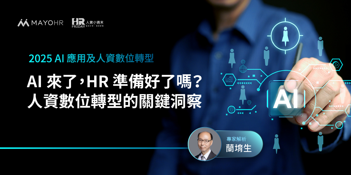 AI 來了，HR 準備好了嗎？人資數位轉型的關鍵洞察—【蘭堉生 老師】
