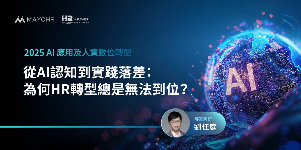 從AI認知到實踐落差：為何HR轉型總是無法到位？—【劉任庭】