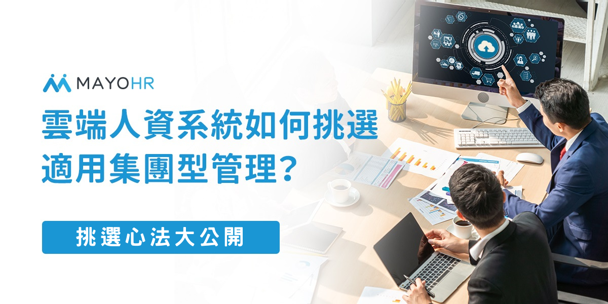 雲端人資系統如何挑選適用集團型管理？8廠商評比大公開(留言免費試用 