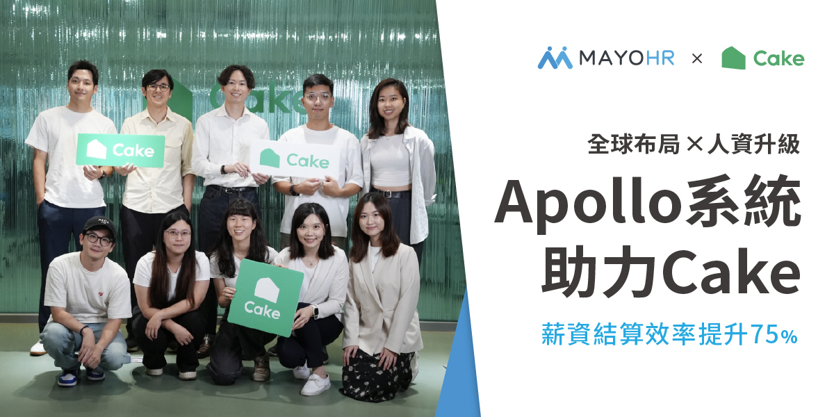 全球布局×人資升級：Apollo系統助力Cake，薪資結算效率提升75%