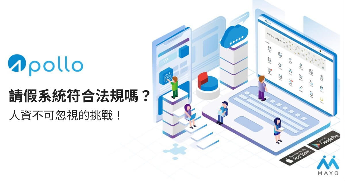 Apollo請假系統符合法規
