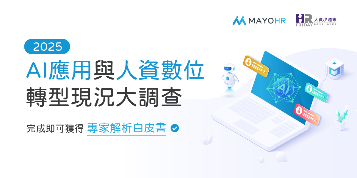 2025 AI 應用及人資數位轉型【現況大調查】
