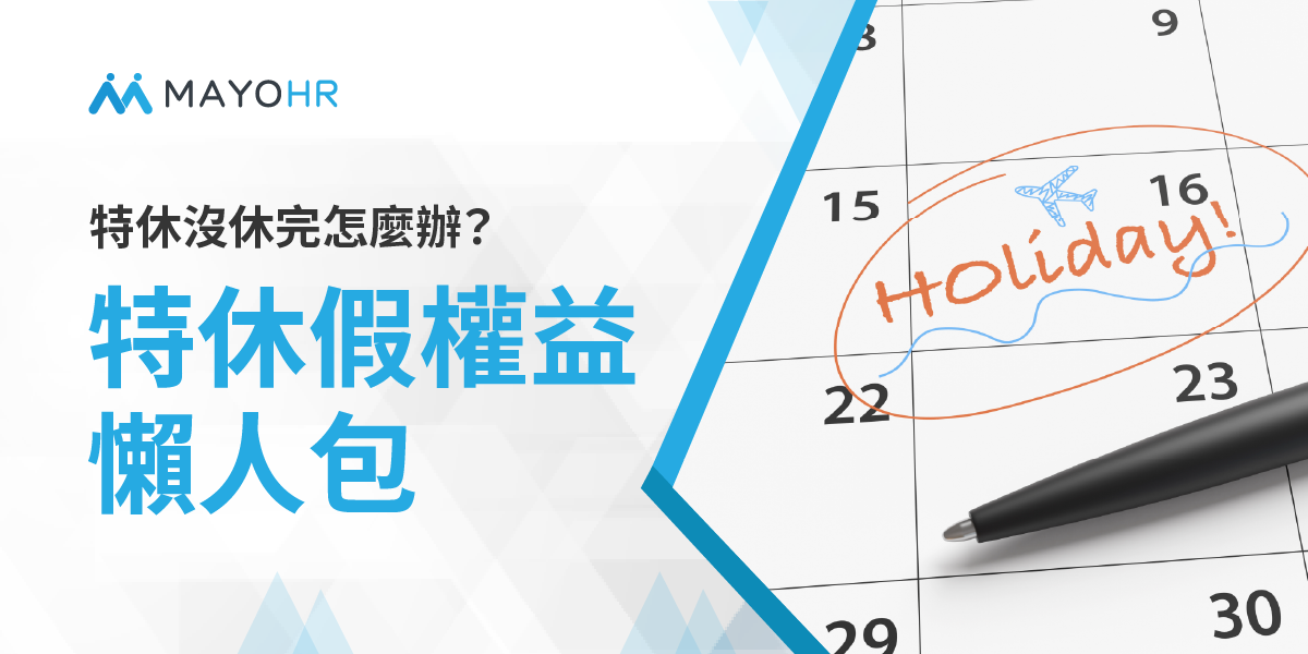 特休假權益懶人包：週年制與曆年制有什麼不同？常見QA解析