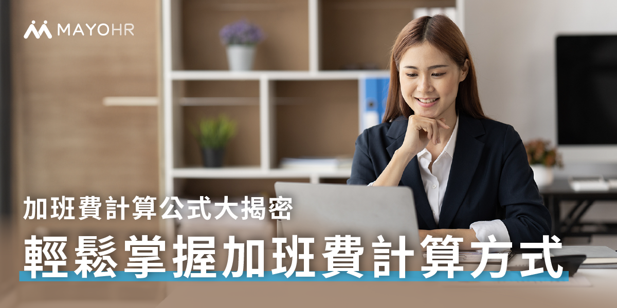 人資與老闆必看！看懂加班費計算，解析最省成本加班策略