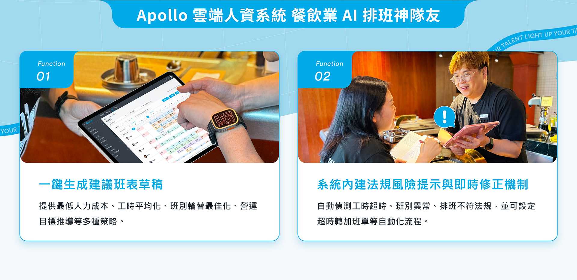 Apollo雲端人資系統，AI助攻排班，決策更快、風險更低