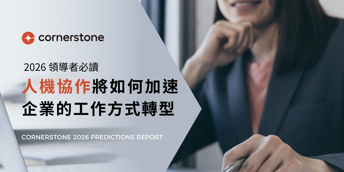 2026 領導者必讀：「人機協作」將如何加速企業的工作方式轉型