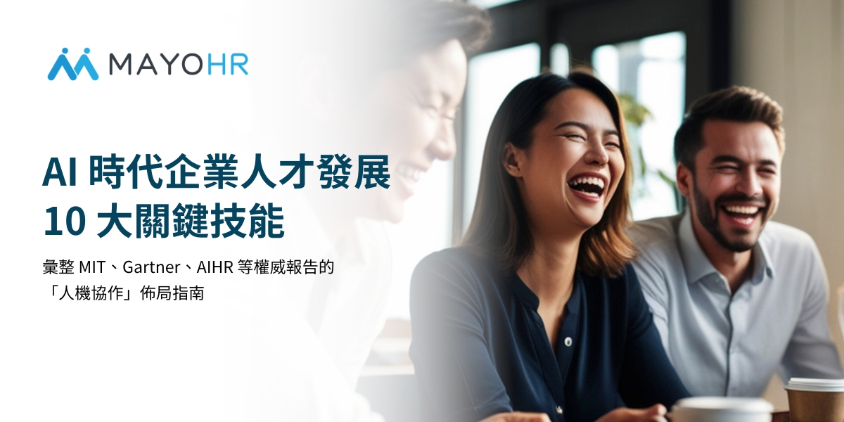 AI 時代企業人才發展 10 大關鍵技能