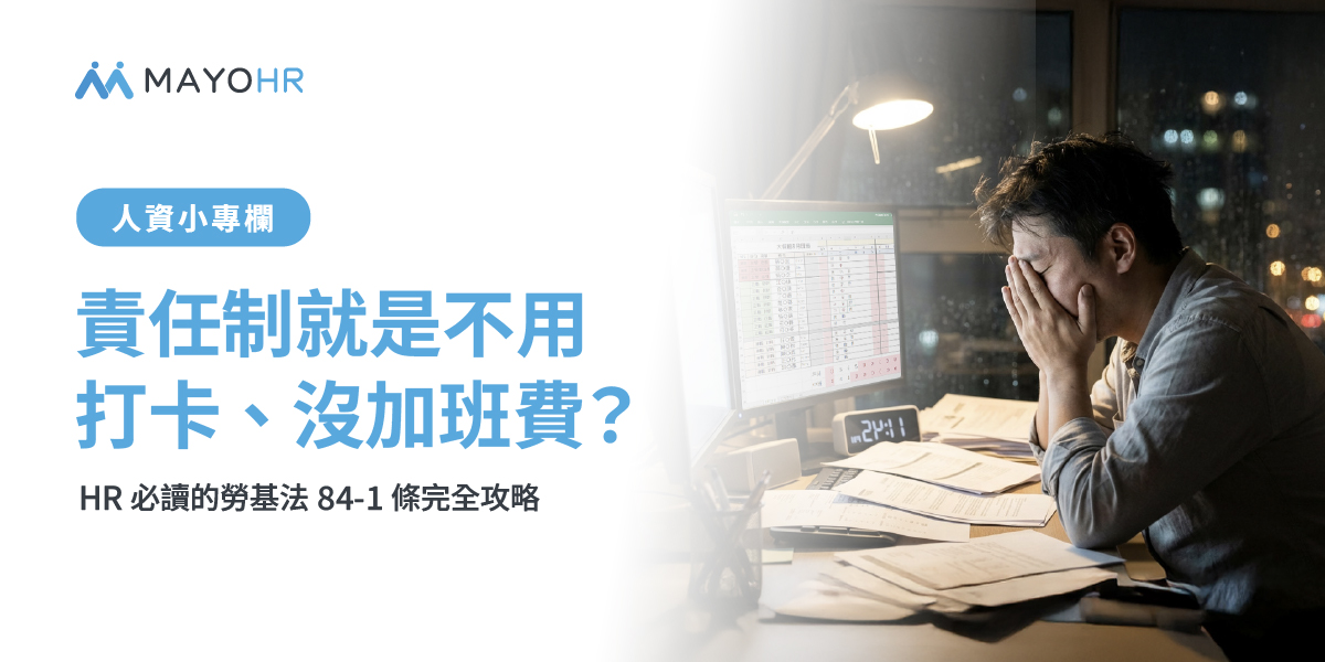責任制就是不用打卡、沒加班費？HR 必讀的勞基法 84-1 條完全攻略