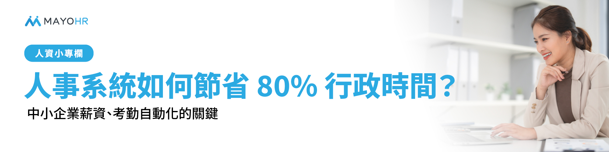 人事系統如何節省 80% 行政時間？中小企業薪資、考勤自動化的關鍵