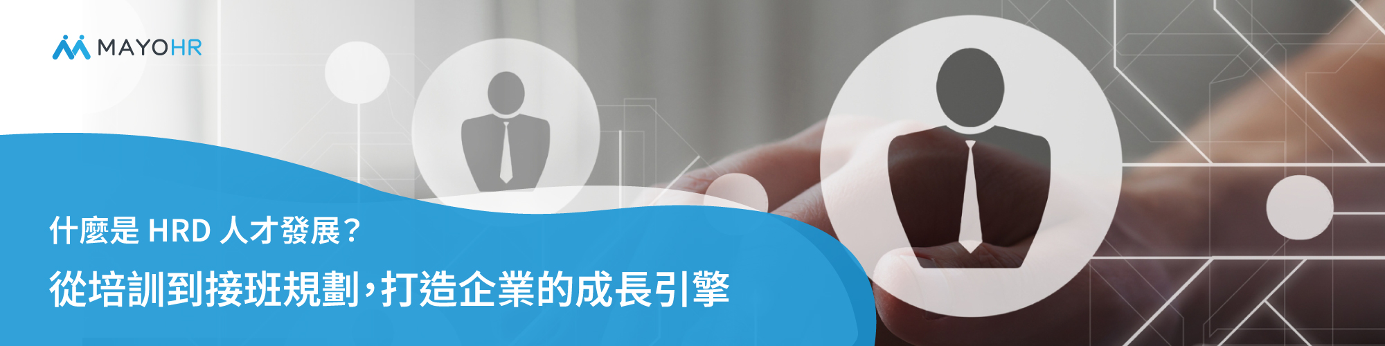什麼是 HRD 人才發展？從培訓到接班規劃，打造企業的成長引擎