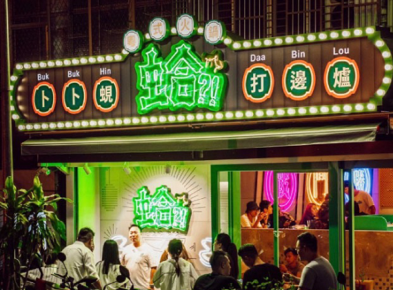 蛤餐飲事業