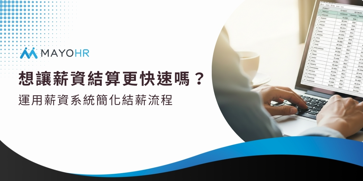 想讓薪資結算更快速嗎？ Apollo雲端人資系統簡化結薪流程