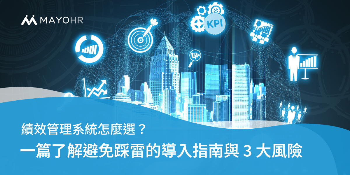 績效管理系統