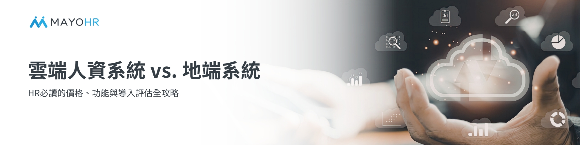 雲端人資系統 vs. 地端系統：HR必讀的價格、功能與導入評估全攻略