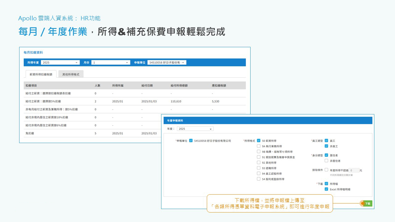 Apollo人資系統所得與補充保費申報輕鬆完成示意圖