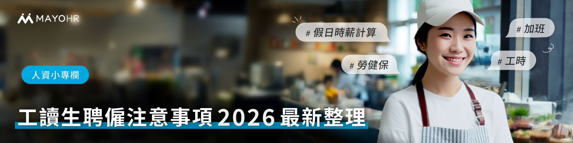 工讀生假日時薪計算、工時、加班、勞健保,聘僱注意事項最新整理