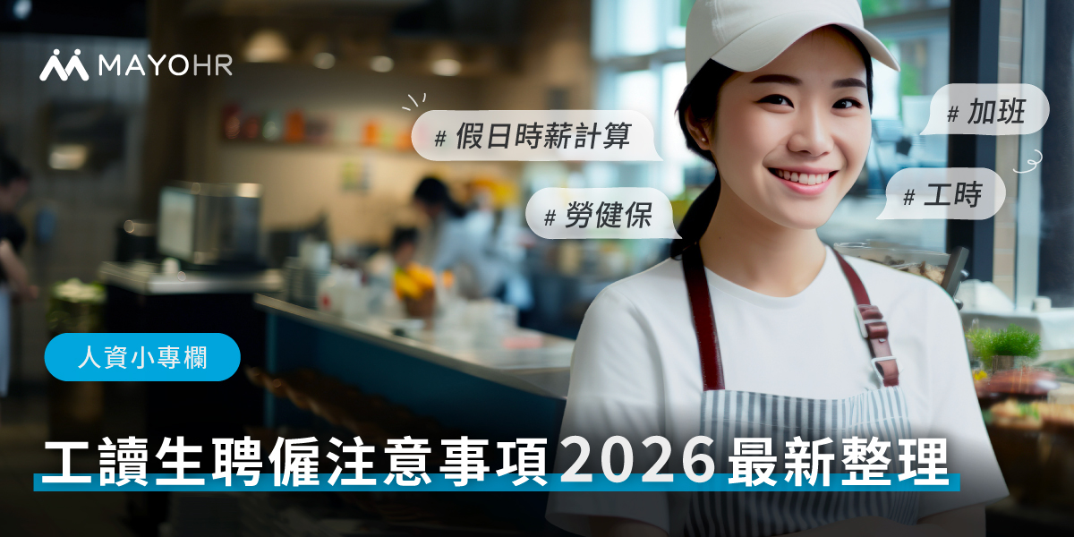 工讀生時薪計算、加班、勞健保，薪資計算注意事項2025最新整理 
