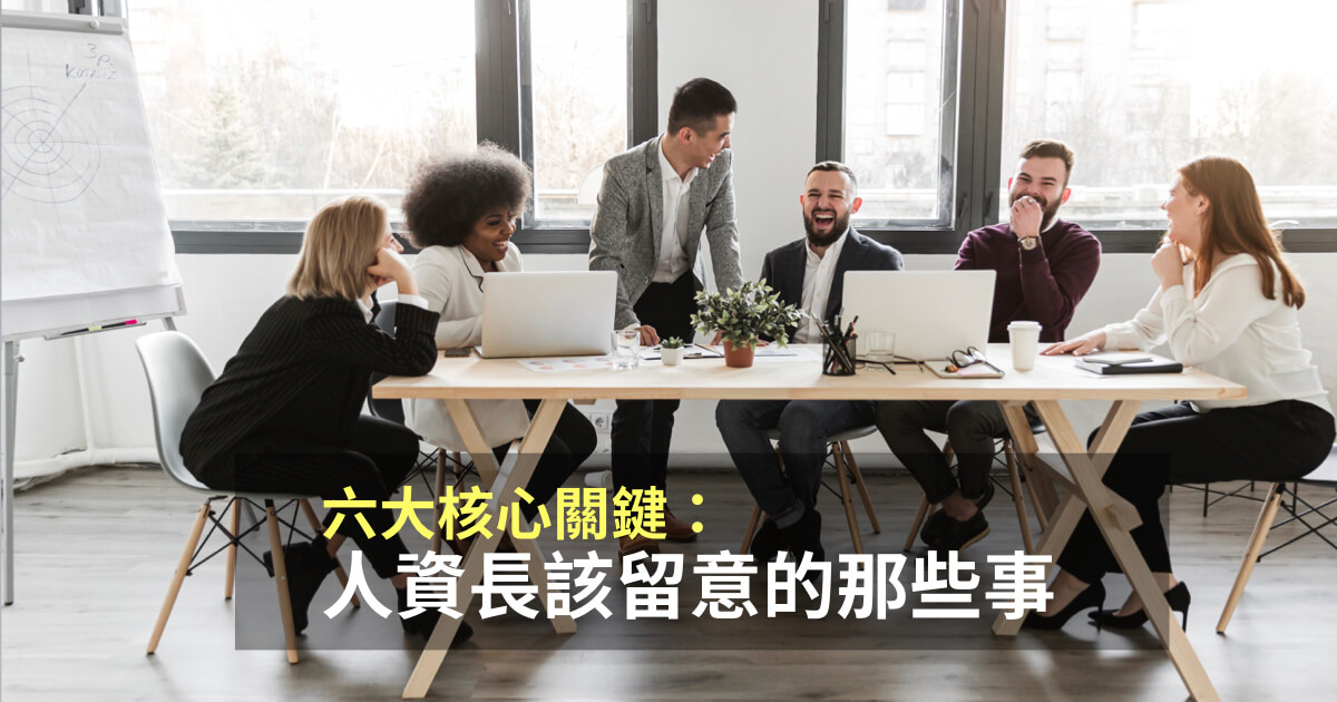 企業人資為疫情之下關鍵核心人物