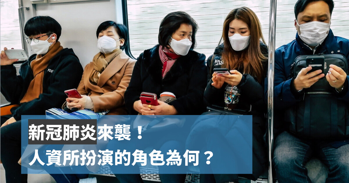 新冠肺炎 人資所扮演的角色