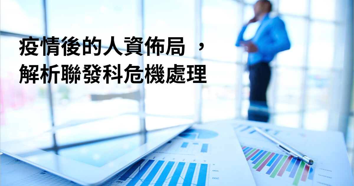 疫情後的 人資佈局