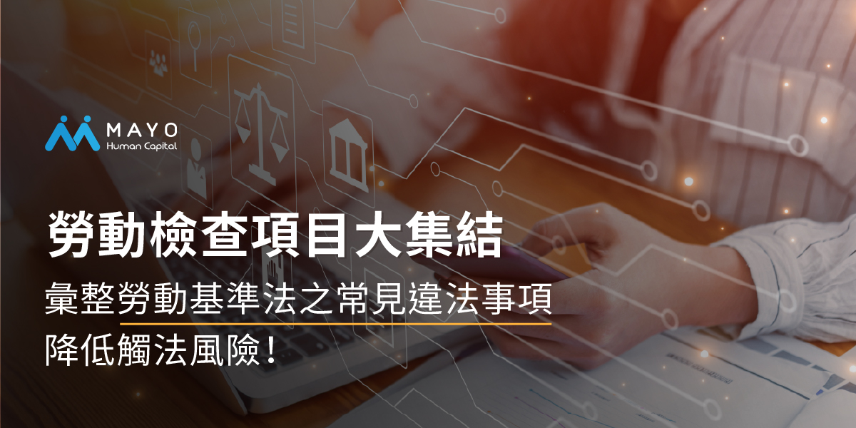 勞檢項目大集結：彙整勞動基準法之常見違法事項，降低觸法風險！