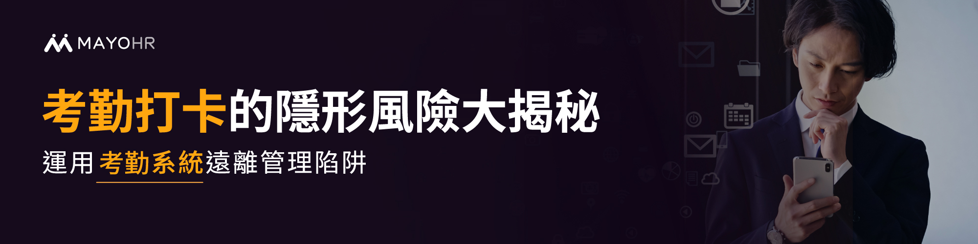 考勤打卡的隱藏風險，利用考勤系統遠離管理風險