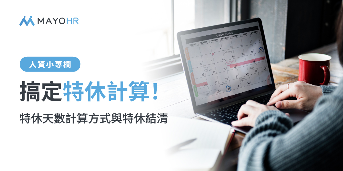 特休假天數計算方式及特休結清