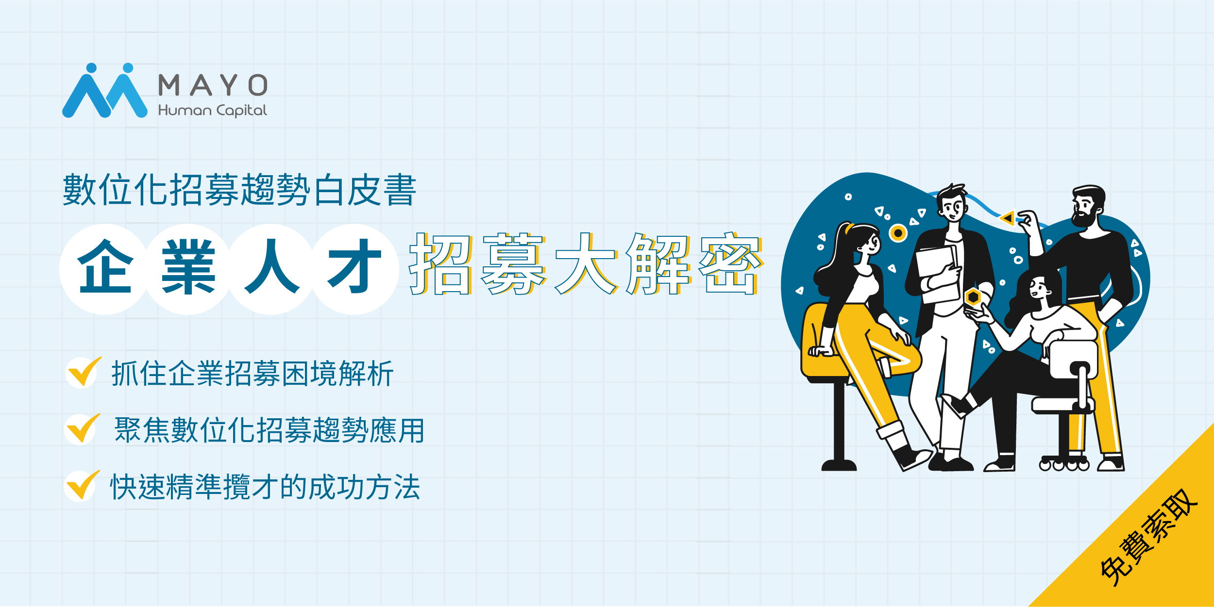 數位化招募白皮書